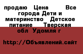 продаю › Цена ­ 20 - Все города Дети и материнство » Детское питание   . Тверская обл.,Удомля г.